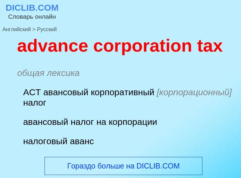 Traduzione di &#39advance corporation tax&#39 in Russo