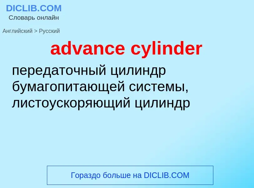 Como se diz advance cylinder em Russo? Tradução de &#39advance cylinder&#39 em Russo