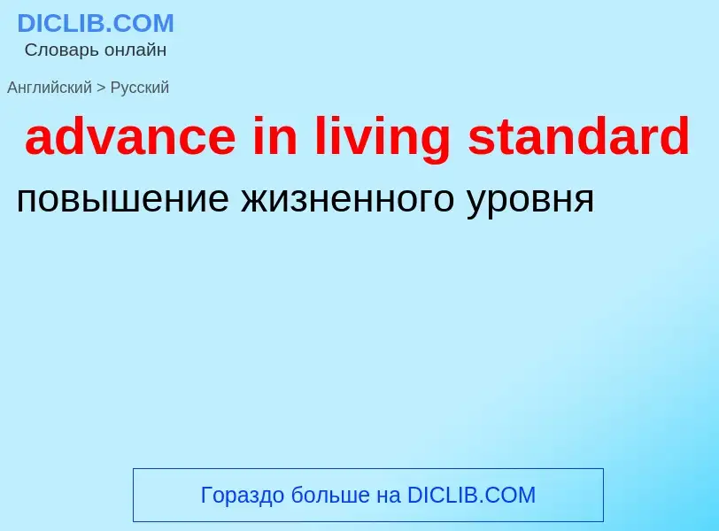 Как переводится advance in living standard на Русский язык