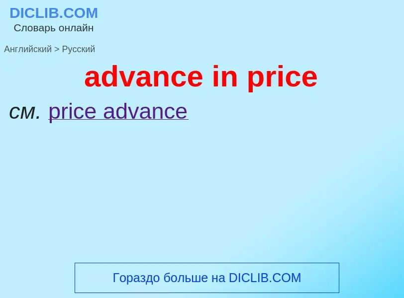 Как переводится advance in price на Русский язык