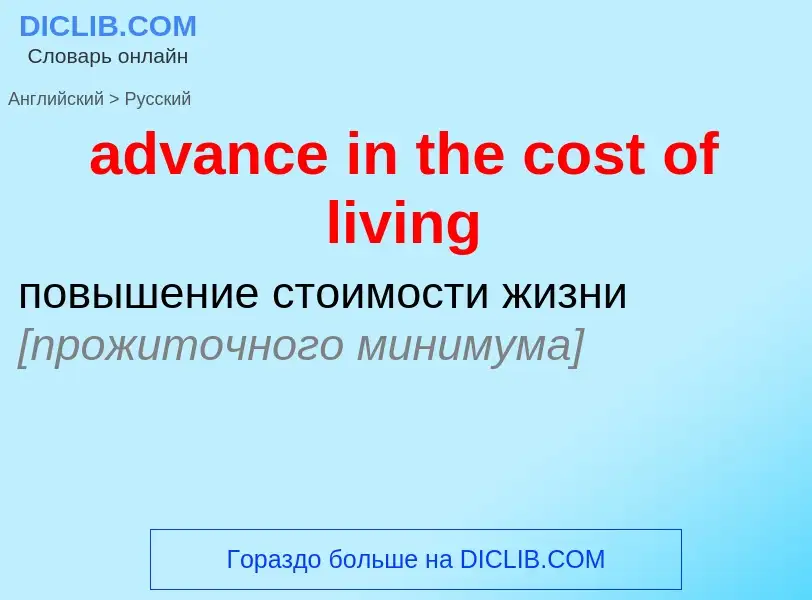 Как переводится advance in the cost of living на Русский язык