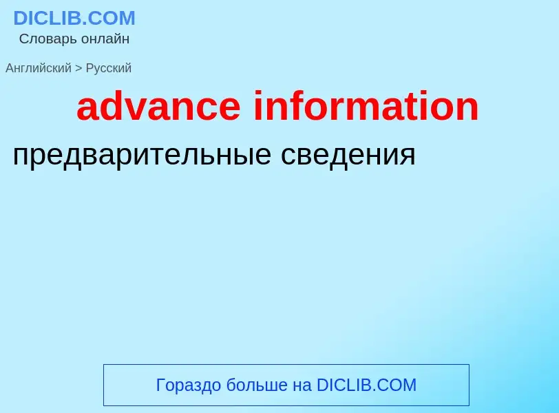 Как переводится advance information на Русский язык