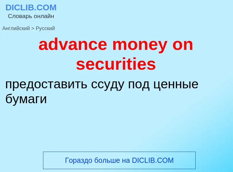 Как переводится advance money on securities на Русский язык