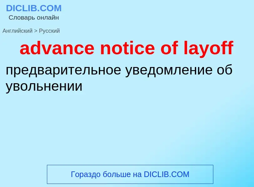 Как переводится advance notice of layoff на Русский язык