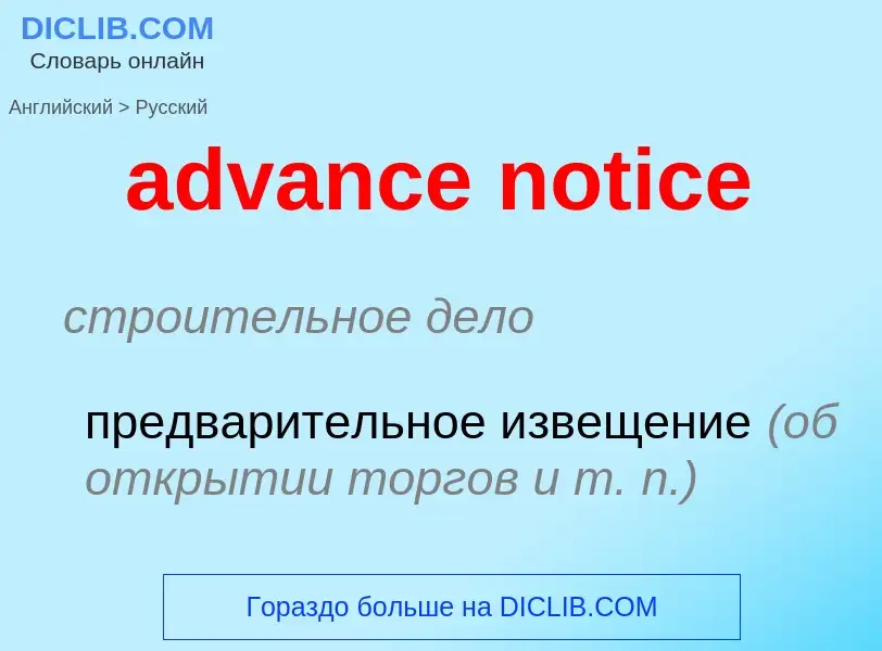 Vertaling van &#39advance notice&#39 naar Russisch