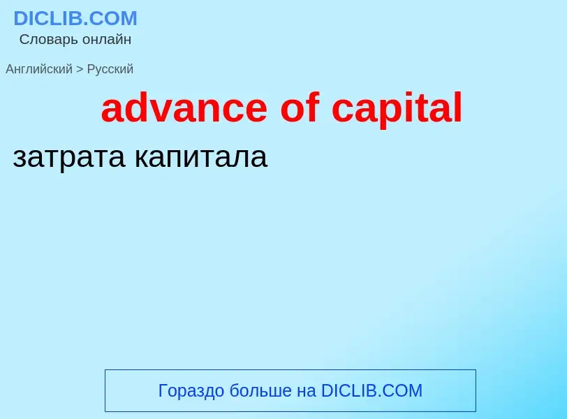 Как переводится advance of capital на Русский язык