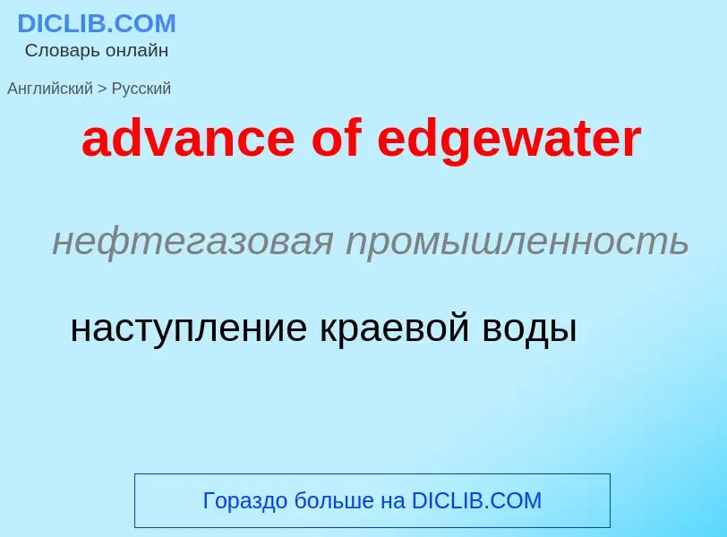 Μετάφραση του &#39advance of edgewater&#39 σε Ρωσικά