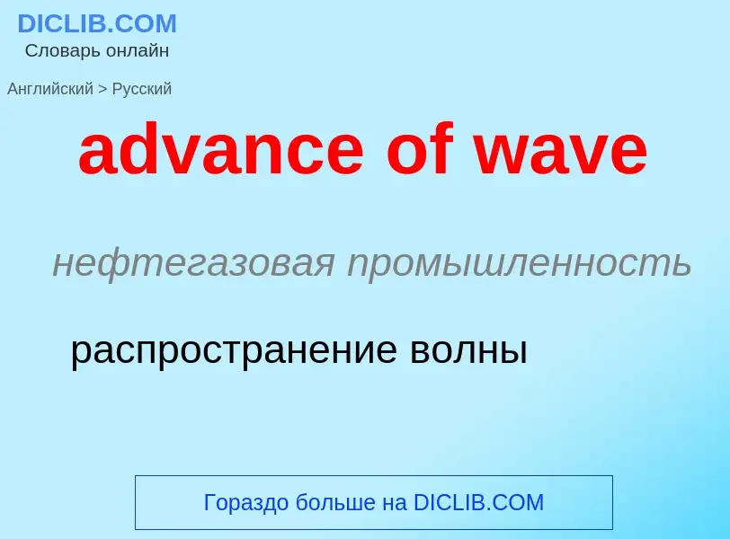 What is the Russian for advance of wave? Translation of &#39advance of wave&#39 to Russian