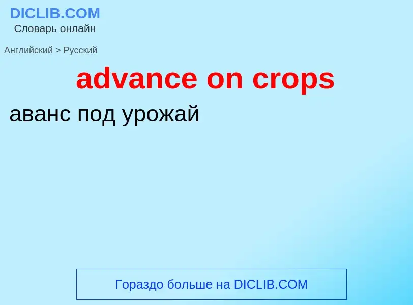 Как переводится advance on crops на Русский язык