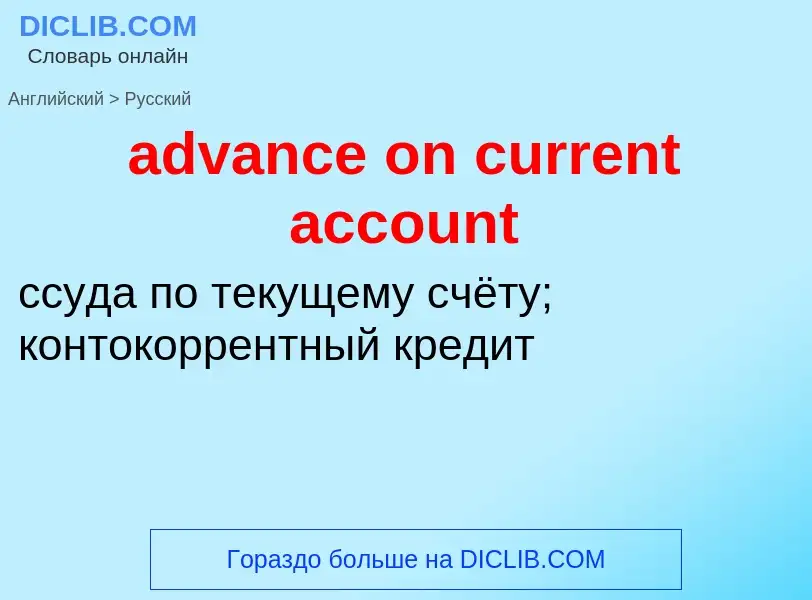 Как переводится advance on current account на Русский язык