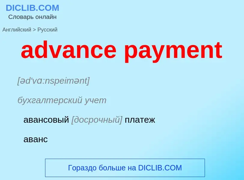 What is the Russian for advance payment? Translation of &#39advance payment&#39 to Russian