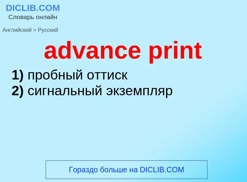 What is the Russian for advance print? Translation of &#39advance print&#39 to Russian