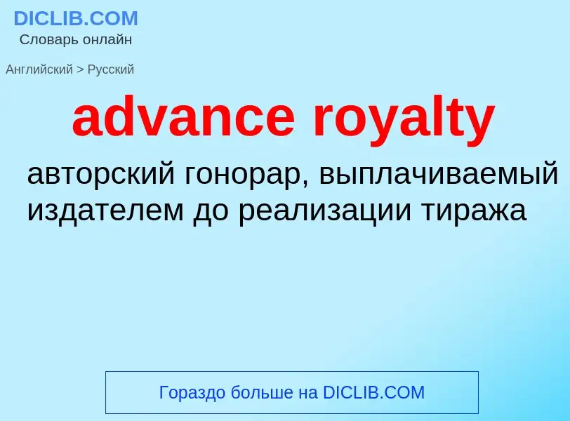 Как переводится advance royalty на Русский язык