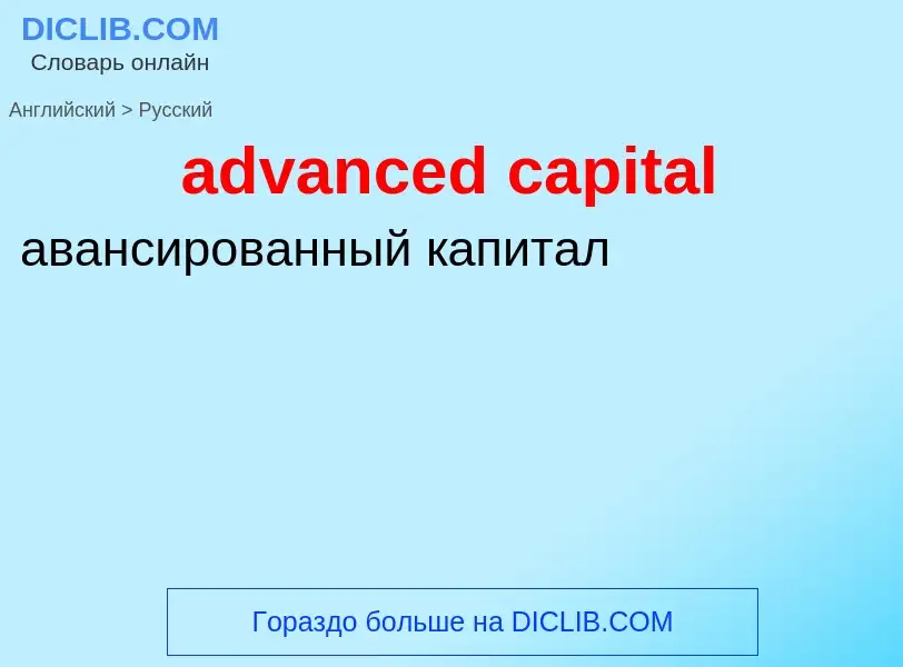 ¿Cómo se dice advanced capital en Ruso? Traducción de &#39advanced capital&#39 al Ruso