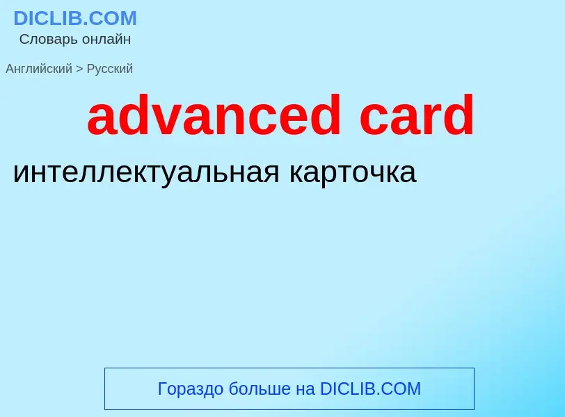 Vertaling van &#39advanced card&#39 naar Russisch