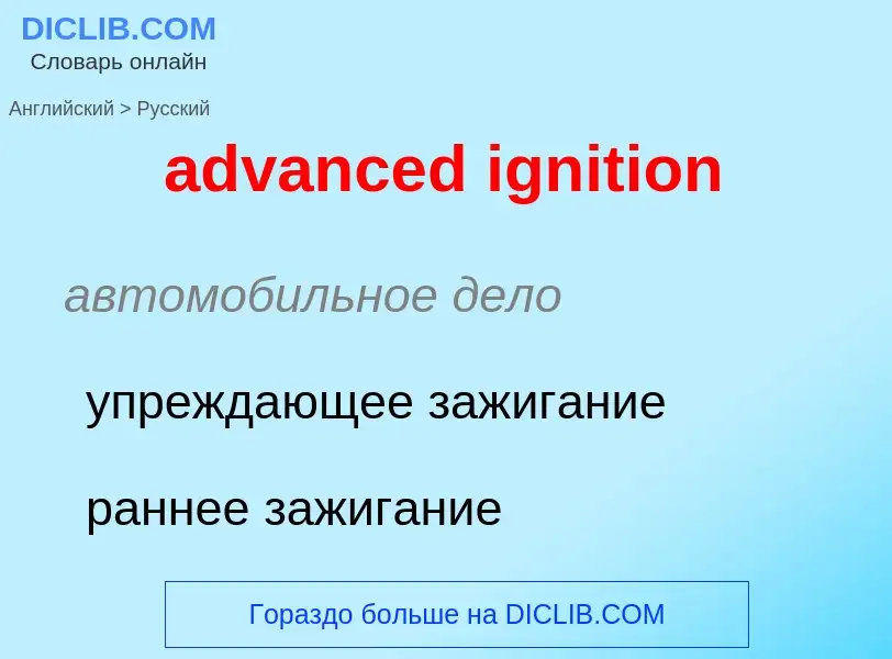 Как переводится advanced ignition на Русский язык