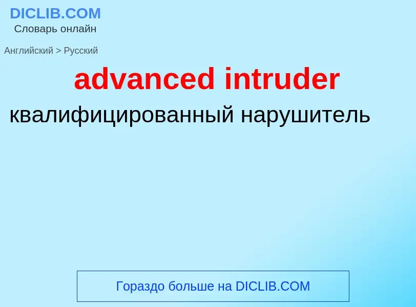 Μετάφραση του &#39advanced intruder&#39 σε Ρωσικά