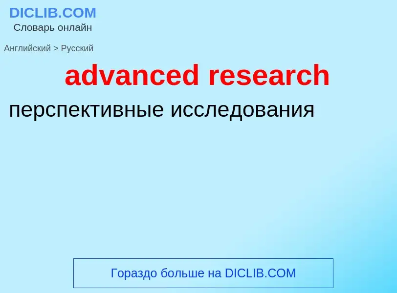 Vertaling van &#39advanced research&#39 naar Russisch