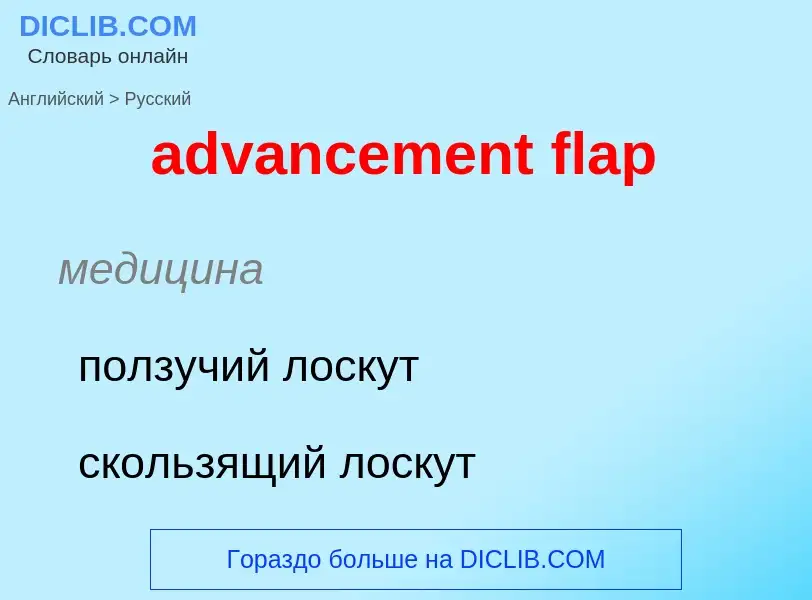 ¿Cómo se dice advancement flap en Ruso? Traducción de &#39advancement flap&#39 al Ruso