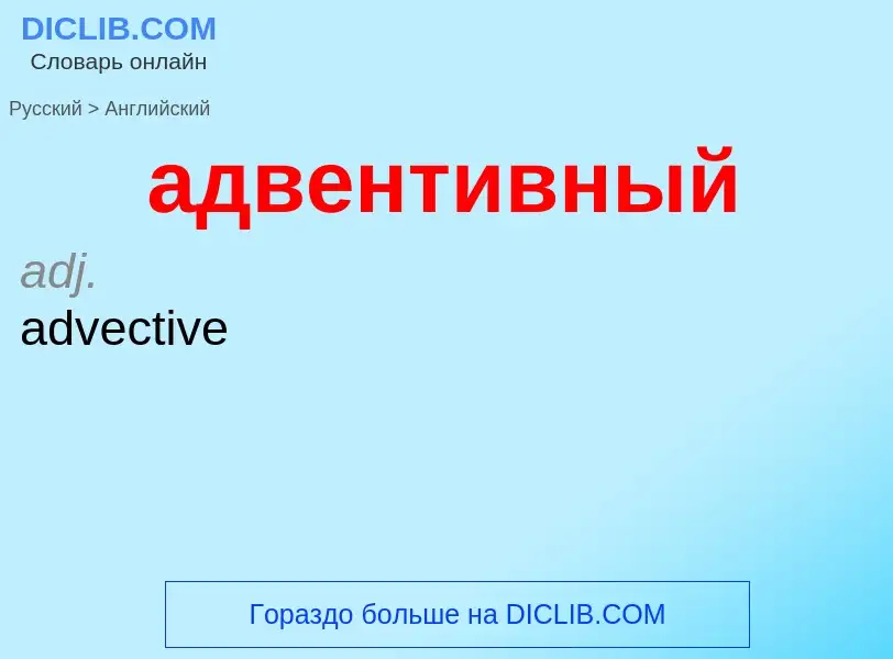 Как переводится адвентивный на Английский язык