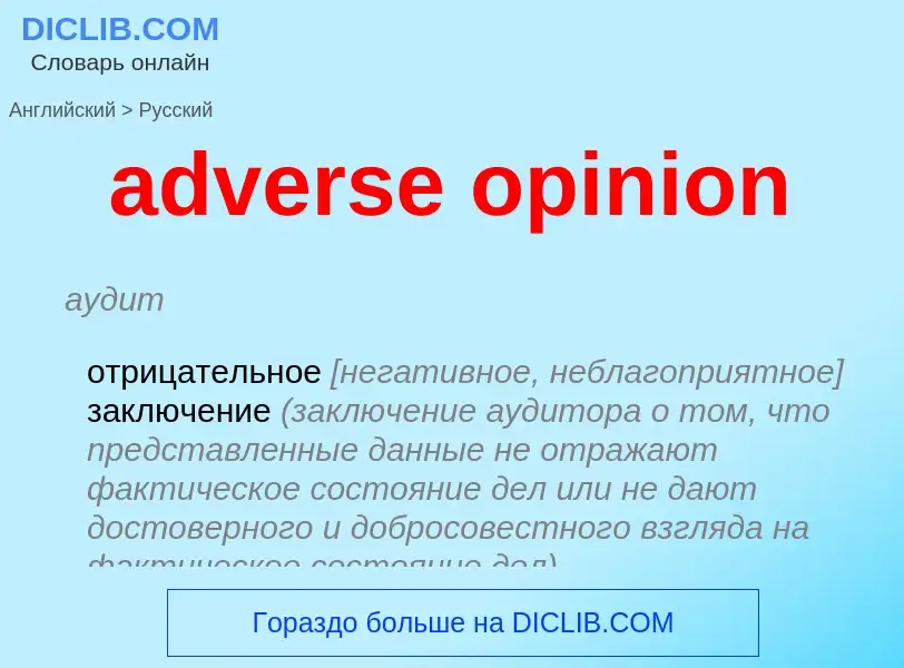 Как переводится adverse opinion на Русский язык