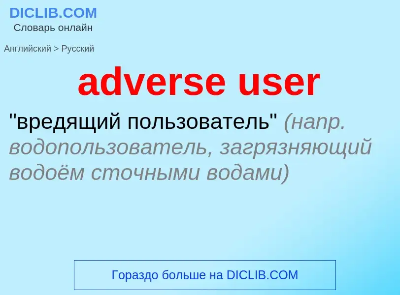 Как переводится adverse user на Русский язык