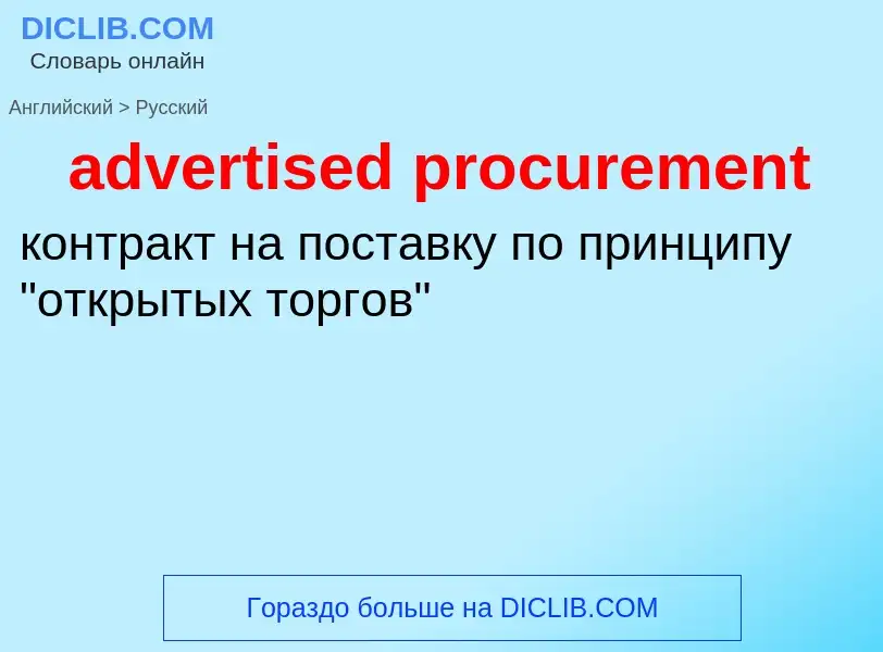 Как переводится advertised procurement на Русский язык