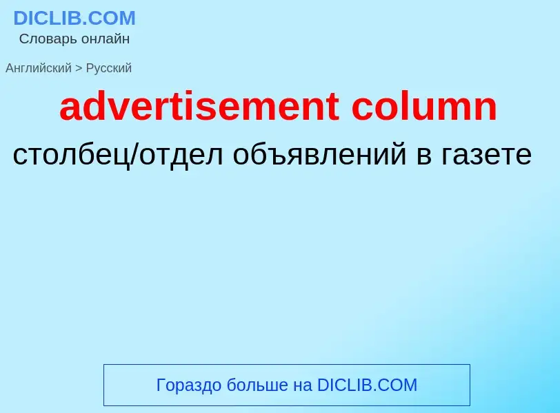 Как переводится advertisement column на Русский язык