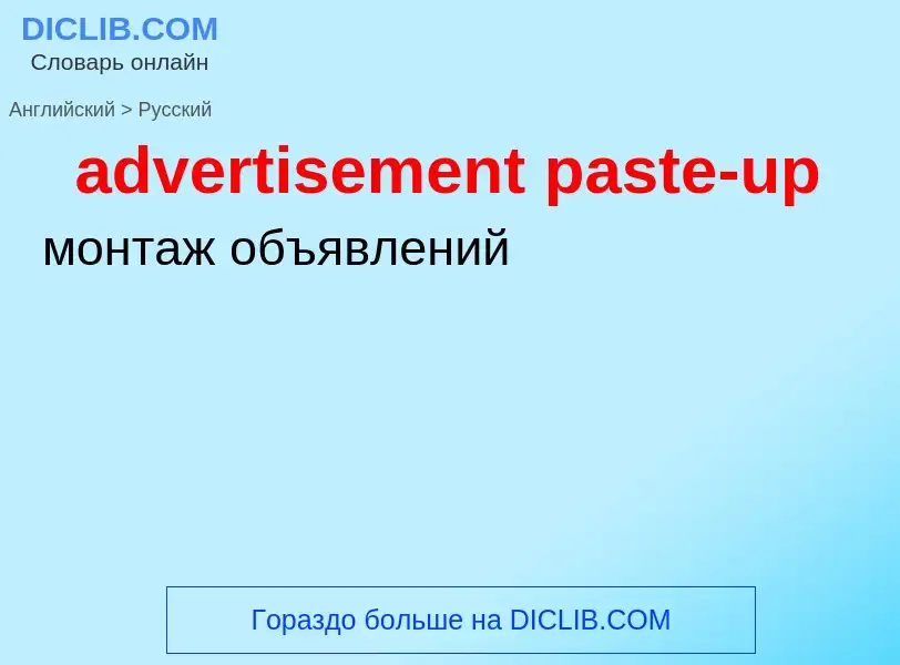 Как переводится advertisement paste-up на Русский язык