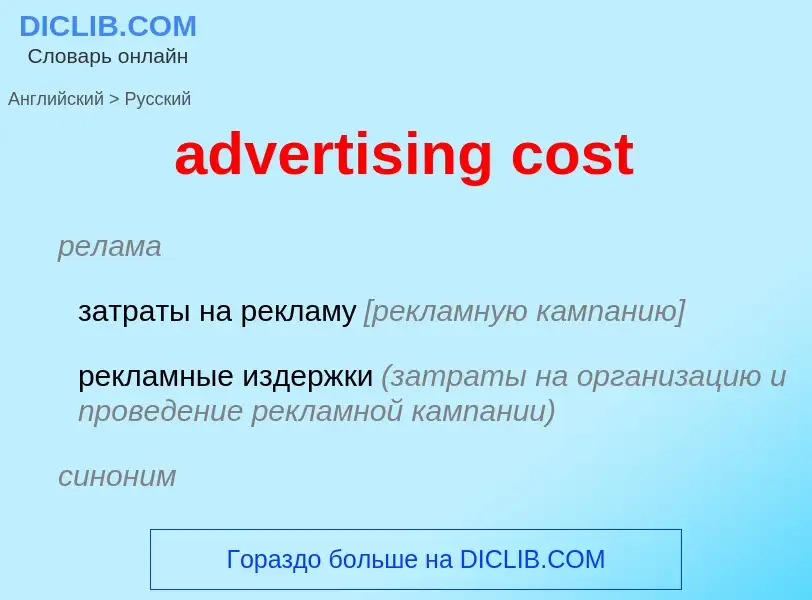 ¿Cómo se dice advertising cost en Ruso? Traducción de &#39advertising cost&#39 al Ruso