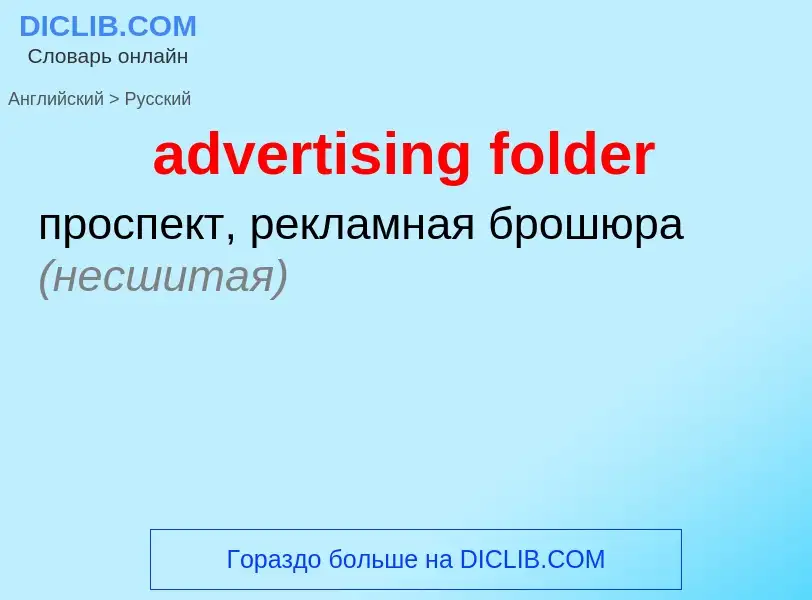 Как переводится advertising folder на Русский язык