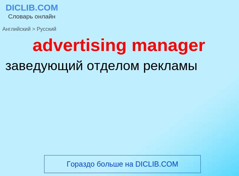 Как переводится advertising manager на Русский язык