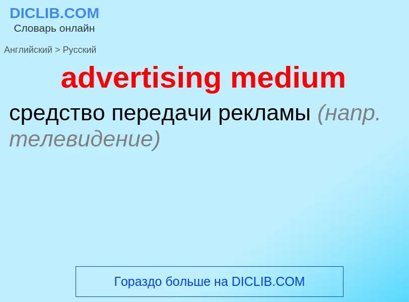 Как переводится advertising medium на Русский язык