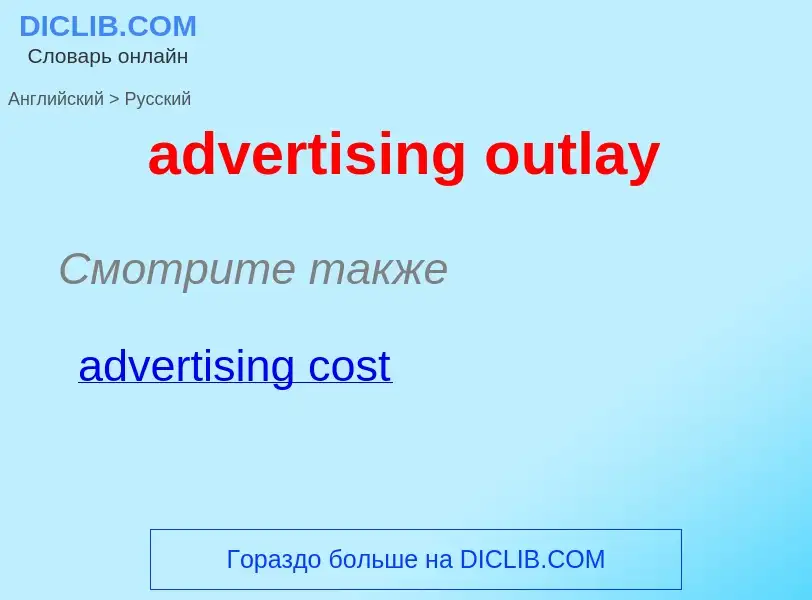 ¿Cómo se dice advertising outlay en Ruso? Traducción de &#39advertising outlay&#39 al Ruso