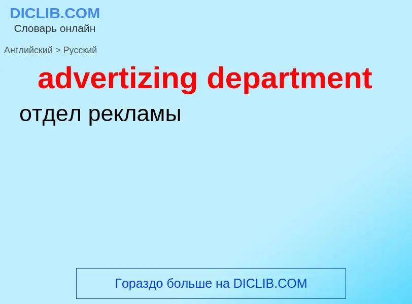 Como se diz advertizing department em Russo? Tradução de &#39advertizing department&#39 em Russo