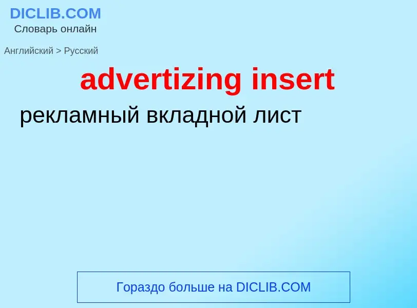 Как переводится advertizing insert на Русский язык