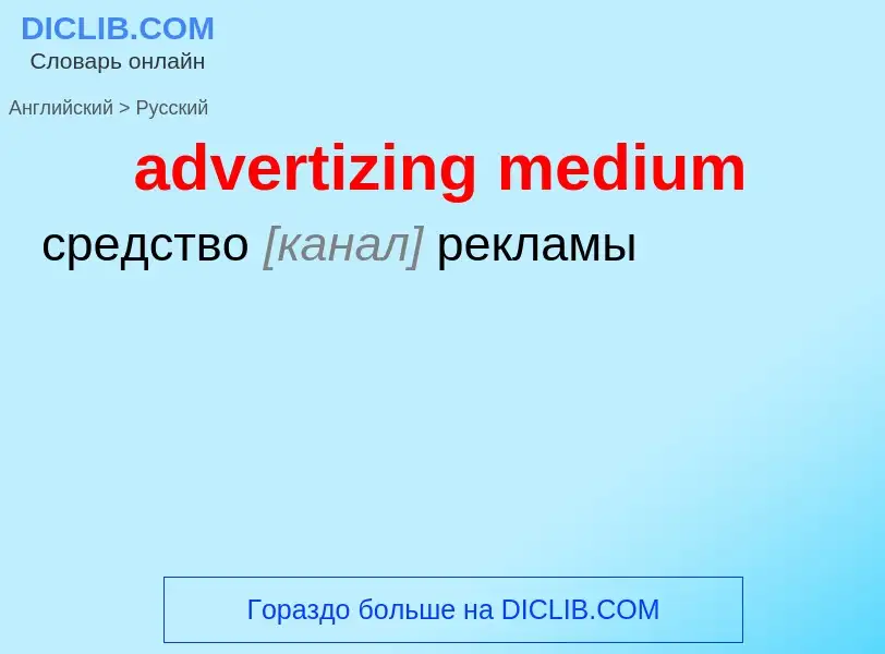 Как переводится advertizing medium на Русский язык