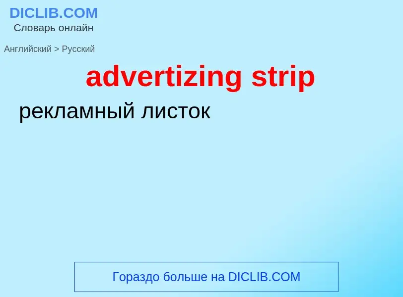 Как переводится advertizing strip на Русский язык