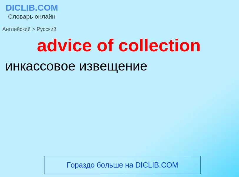 Vertaling van &#39advice of collection&#39 naar Russisch