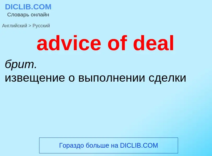 Vertaling van &#39advice of deal&#39 naar Russisch