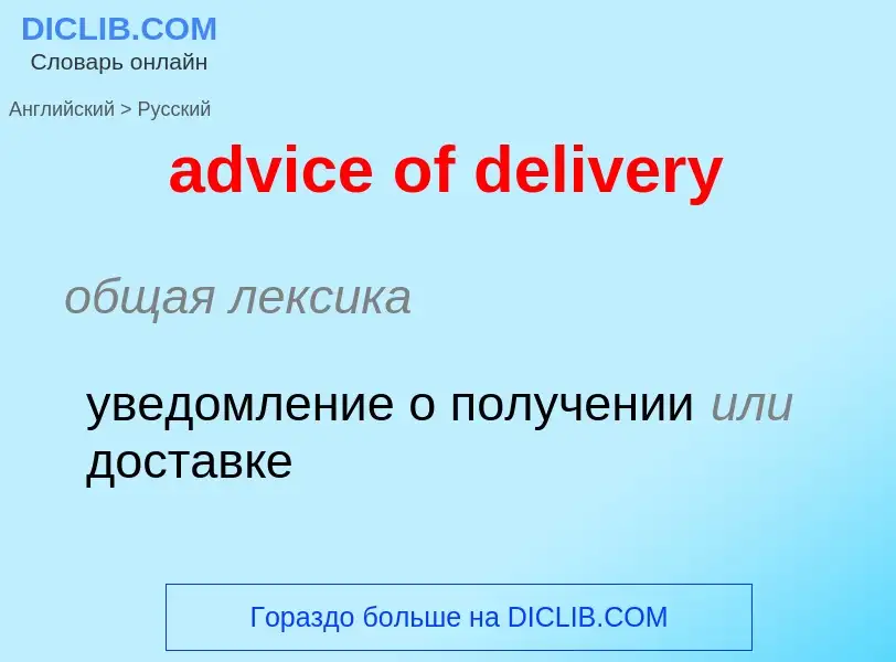 Как переводится advice of delivery на Русский язык