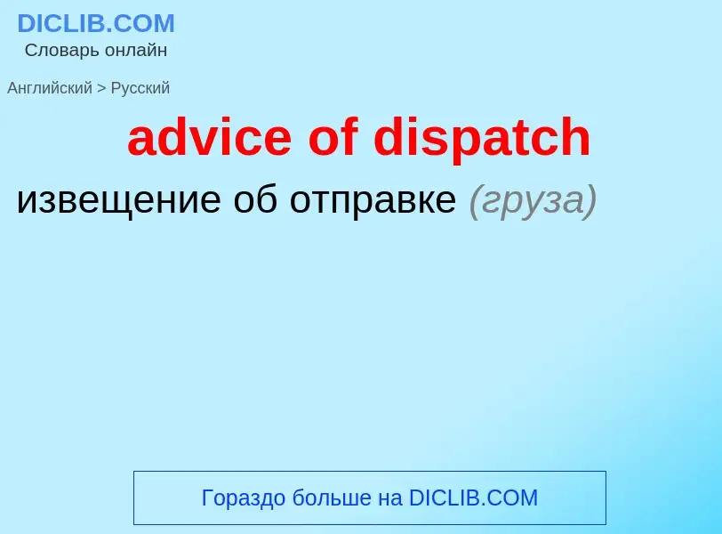 Vertaling van &#39advice of dispatch&#39 naar Russisch