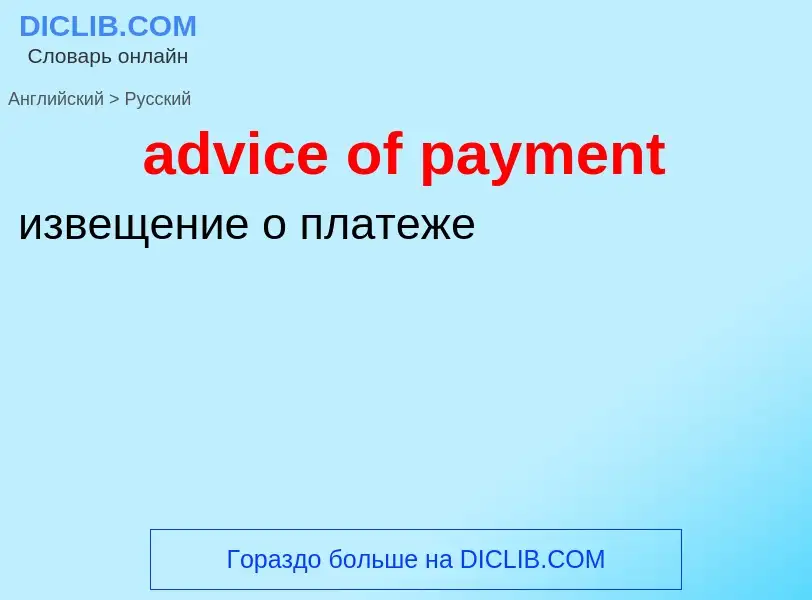 Vertaling van &#39advice of payment&#39 naar Russisch