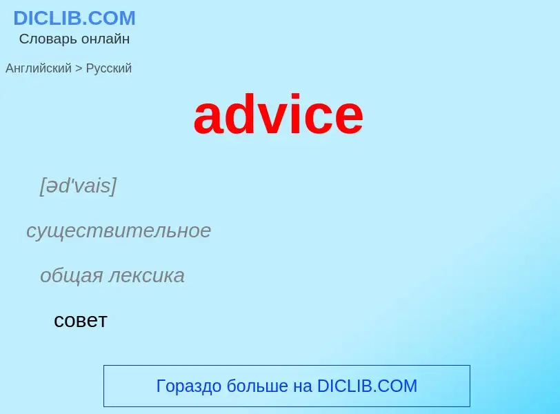 Vertaling van &#39advice&#39 naar Russisch