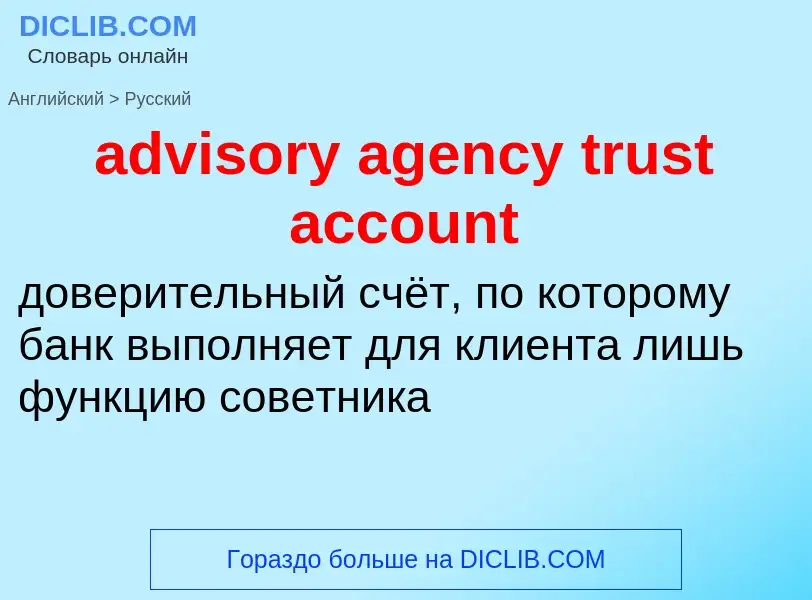 Vertaling van &#39advisory agency trust account&#39 naar Russisch