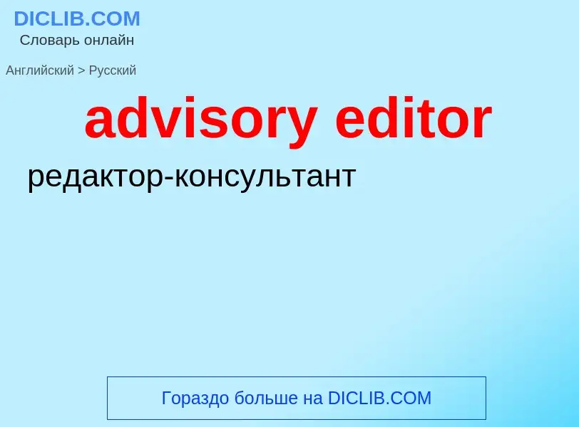 Traduzione di &#39advisory editor&#39 in Russo