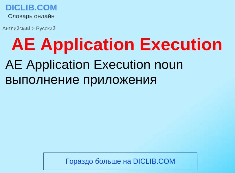 Μετάφραση του &#39AE Application Execution&#39 σε Ρωσικά