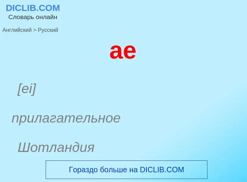 ¿Cómo se dice ae en Ruso? Traducción de &#39ae&#39 al Ruso