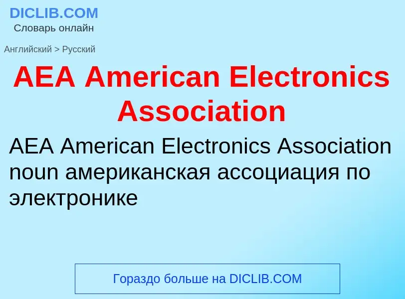 Как переводится AEA American Electronics Association на Русский язык