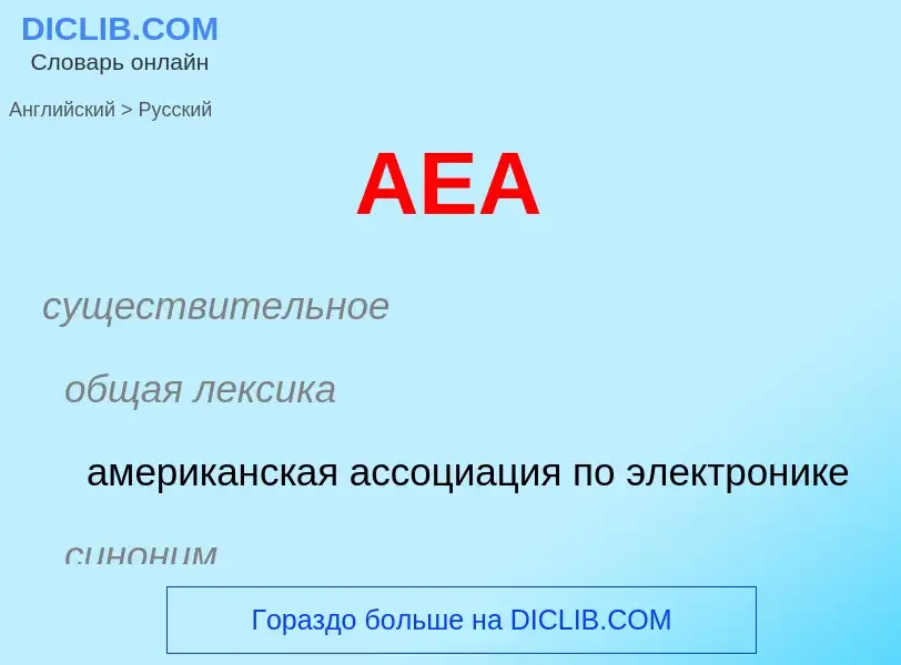 ¿Cómo se dice AEA en Ruso? Traducción de &#39AEA&#39 al Ruso